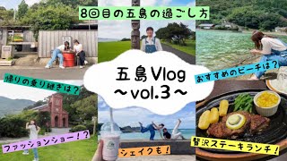 【🇯🇵五島列島Vlog③】#6 8回目の五島列島！食べてチルしてとにかくチル！ファッションショーも開催！？編