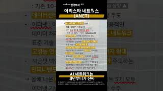 📢지아의리포트🧠아리스타네트웍스(ANET)🔍AI 네트워크는 내년부터가 진짜