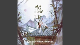 隐世 (DJ沈念版伴奏)