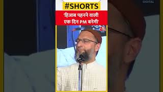 एक हिजाब पहनने वाली लड़की भारत की बनेगी PM- Asaduddin Owaisi  #hijabcontroversy  #Shorts