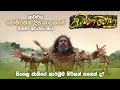 ආචාර්ය සෝමරත්න දිසානායකගේ "සිංහබාහු" Trailer | Sinhabahu official trailer #somaratnedissanayake