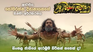 ආචාර්ය සෝමරත්න දිසානායකගේ "සිංහබාහු" Trailer | Sinhabahu official trailer #somaratnedissanayake
