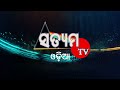 ରାଇରଙ୍ଗପୁର କୋର୍ଟ ପୂର୍ବ ଶତ୍ରୁତା ହତ୍ୟାକାଣ୍ଡ ମାମଲାରେ ଅଭିଯୁକ୍ତକୁ ଆଜୀବନ କାରାଦଣ୍ଡ satyamtv satyamtvodia