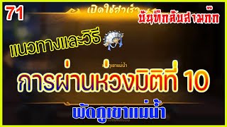 บันทึกลับสามก๊ก : วิธีการเดิน ห้วงมิติที่10 หงส์ร้องร้อยลี้ วิธีเก็บกล่อง 12 ใบ และพัดภูเขาแม่น้ำ