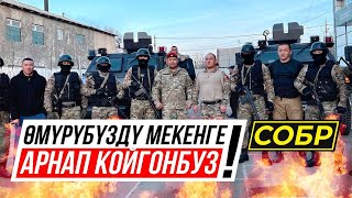 СОБР: “Өмүрүбүздү мекенге арнап койгонбуз”