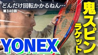 【テニス】VCORE新作ラケット‼︎もう打った？情報提供します‼︎