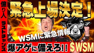 超緊急！WSMが本日上場決定！爆上げに乗り遅れるな！