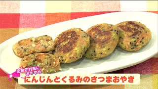 栄養プラスワン！簡単健康レシピ「にんじんとくるみの『さつまおやき』」