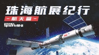 【军武MINI】 珠海航展现场超近距离实拍！中国空间站核心舱首次曝光