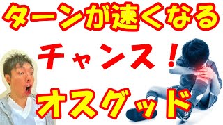 vol.769 オスグッドはターンが速くなるチャンス！ケガした時こそ上達できる！