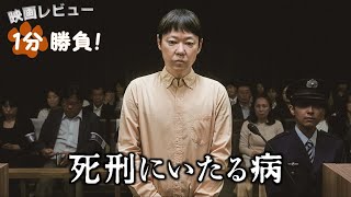 『死刑にいたる病』('22)【映画レビュー１分勝負！】