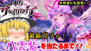 【ダンカグ】八雲紫ピックアップガチャ！！もちろん当たるまでガチャします！！【ゆっくり実況】