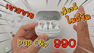 หูฟัง Clip On 990 บาท SoundPEATS POP Clip เบาสบาย เสียงดี ไมค์ชัด