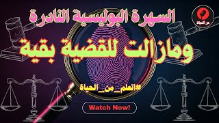 السهرة الإذاعية البوليسية النادرة ومازالت للقضية بقية