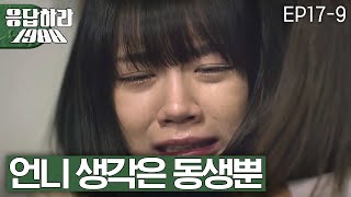 EP17-9 비상이다... 혜리, 언니 류혜영의 '고시원방' 보고 눈물폭발! 😭 [#응답하라1988]