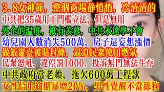 38女神节整个商场很冷清，民众怒吼，中共政府拖欠600万工程款当老赖，法院投诉也无用，无法生存 #中国社会 #中國 #中共