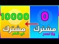 كيفية انشاء قناة على اليوتيوب - وكيف قدرت اجيب 9500 مشترك في خلال اقل من شهر 😍