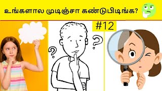 இதுல எந்த emoji வித்தியாசமா இருக்கு?🤔 |#12| #emoji #shorts #snep21 #guess #find #illusion #gameplay