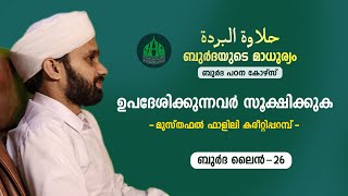 ഉപദേശിക്കുന്നവർ സൂക്ഷിക്കുക || ബുര്‍ദ ലൈന്‍ - 26 || Musthafal Falili Kareetiparamb