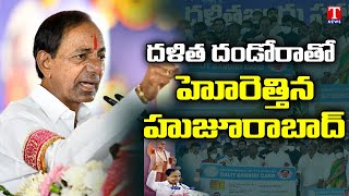 దళితబంధు నవశకం |  దళిత దండోరాతో హోరెత్తిన హుజూరాబాద్| CM KCR | Dalitha Bandhu Special Song | T News