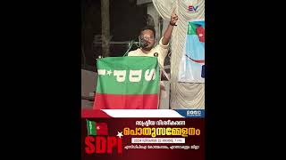 SDPI ഓഫീസ് ഉദ്ഘാടനവും രാഷ്രിയ വിശദീകരണ പൊതുസമ്മേളനം കോതമംഗലം ഹസ്സൻ ചിയ്യനൂർ സംസാരിക്കുന്നു