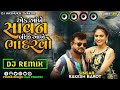 dj remix ek aankhe savan biji aankhe bhadrvo remix song rakesh barot new song gujarati new song