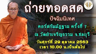 ถ่ายทอดสด ปัจฉิมโอวาท คอร์สกัมมัฎฐานรุ่นที่ 7 ณ วัดป่าเจริญธรรม จ.ชลบุรี 29102563