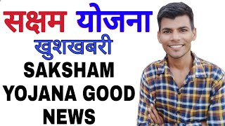 सक्षम खुशखबरी || SUMIT SHEORAN SHO || SAKSHAM YOJANA GOOD NEWS