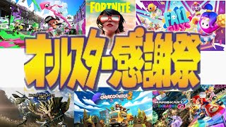 【スプラトゥーン２】参加型 ３時までサーモンランと３時から４時ごろまでナワバリバトル 配信　夏のオールスター感謝祭