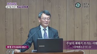 GNTV 송기섭 - 주일설교 : 주님이 세워서 쓰시는 사람