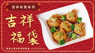 吉祥年菜🌿吉祥福袋(全素)｜觀音山蔬食館｜龍德上師