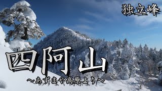 【登山】四阿山（あずまや高原より）～雪山～