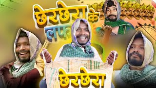 Chher Chhera Comedy | CG COMEDY | Amlesh Nagesh new cg Comedy Video | By AMLESH NAGESH \u0026 CG KI VINES