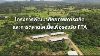 โครงการพัฒนาศักยภาพการผลิตและการตลาดโคเนื้อเพื่อรองรับ FTA