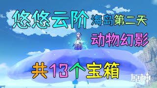 原神2 8海岛 悠悠云阶+动物幻影 13个宝箱 金苹果群岛