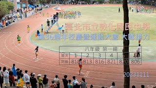 20231111 敦化國中 校慶運動會 大隊接力  八年級 第一組