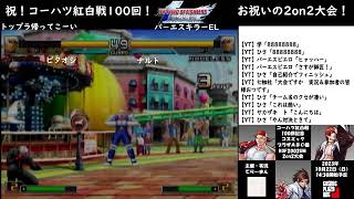 【KOF2002UM Arcade】20231022 祝！コーハツ紅白戦100回記念！寝屋川コスミックプラザABC様　2on2大会　予選の部【YouTube】