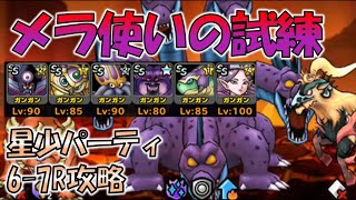 【DQMSL】メラ使いの試練 呪文パ 星少なくても6-7Rでいけます！！