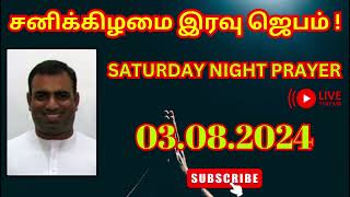 சனிக்கிழமை இரவு ஜெபம் ! | Saturday Night Prayer | 03 August 2024 | Pas Durai | TPM Message