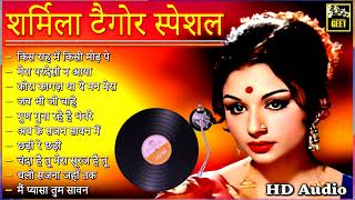 शर्मिला टैगोर स्पेशल | शर्मिला टैगोर के सदाबहार गाने | Old Hindi Romantic Songs | Bollywood Songs