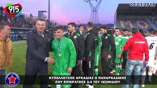 ΠΑΝΑΡΚΑΔΙΚΟΣ - ΑΣ ΛΕΩΝΙΔΙΟΥ 3-0 | ΤΕΛΙΚΟΣ ΚΥΠΕΛΛΟΥ ΑΡΚΑΔΙΑΣ | ΑΠΟΝΟΜΕΣ, ΠΑΝΗΓΥΡΙΣΜΟΙ