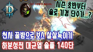 디아블로3 하분성전 솔플 대균열 140단 풀영상. 천사로 균보 때려잡기