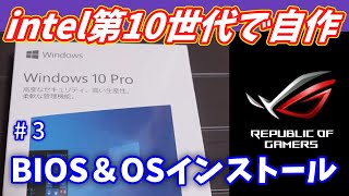 【第10世代Core i9で自作PC】　#3 BIOS，OSインストール編