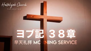 早天礼拝　ヨブ記38章