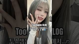 🦷에 붙이는 ✨💎✨이요?! #투스젬 #toothgems #브이로그 #vlog