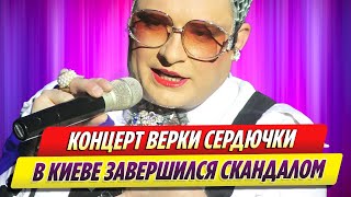 Концерт Верки Сердючки в Киеве завершился скандалом