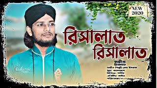 রিসালাত রিসালাত মোঃ ইমরান নতুন গজল ||  resalat resalat beautiful Naat Sharif MD Imran new 2020 gojol