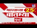 maharashtra 25 fast news 25 महत्त्वाच्या बातम्या 30 december 2024 vidhan sabha election 2024