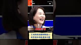 王鴻薇搞烏龍糗罵錯人! 吳思瑤批造謠:最差示範｜20241030｜#shorts