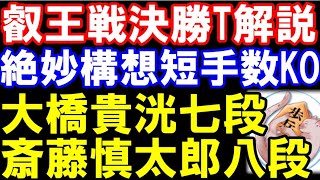 叡王戦決勝T棋譜解説　斎藤慎太郎八段ｰ大橋貴洸七段　絶妙構想で短手数決着！　（大橋七段は藤井聡太七冠に4連勝中)